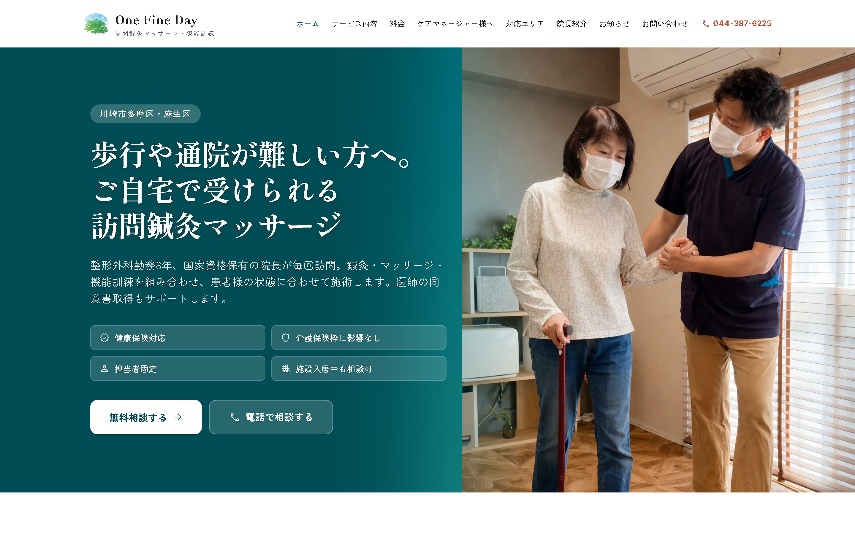 One Fine Day 訪問鍼灸マッサージ治療院のコーポレートサイト